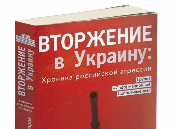 Безопасное чтение. Почему суд не нашел экстремизма в «Хронике российской агрессии»