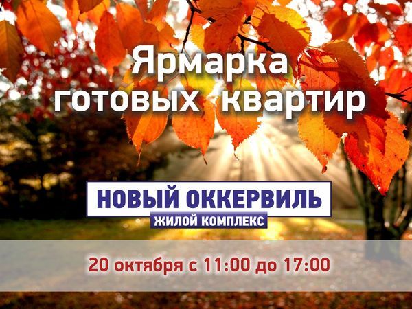 20 октября – Ярмарка готовых квартир в «Новом Оккервиле»