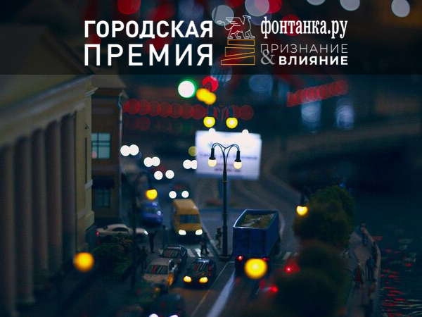 Городская премия «Фонтанка.ру - Признание и Влияние». Объясняем, как рассказать о своих любимых аптеках, спортклубах, супермаркетах