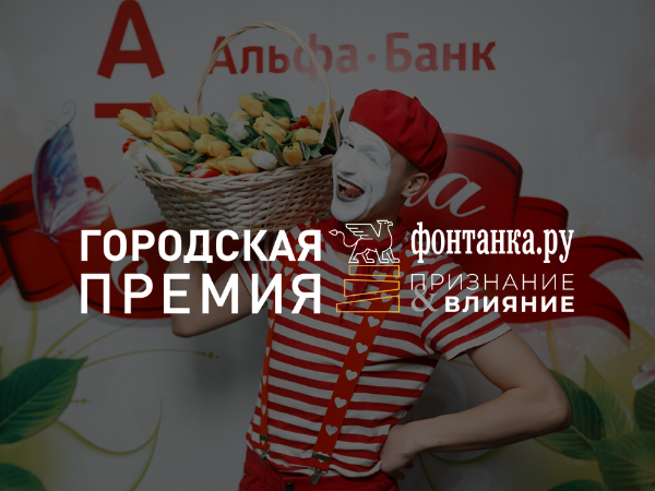 Альфа-Банк отмечает повышение финансовой грамотности петербуржцев и претендует на премию «Фонтанки»