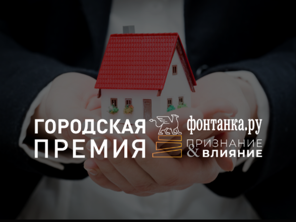 Новые номинации в премии «Фонтанка.ру - Признание и Влиятельность» - где жить?