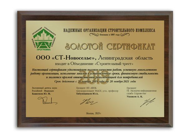 Компания «СТ-Новоселье» – обладатель золотого сертификата программы «Надежные организации строительного комплекса - 2019»