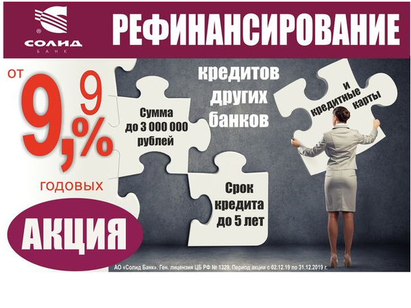 Только в декабре Солид Банк рефинансирует кредиты других банков от 9,9%