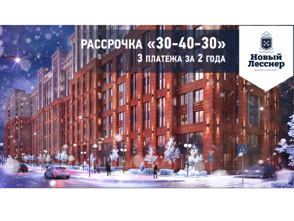 Рассрочка от застройщика «30-40-30» в «Новом Лесснере»