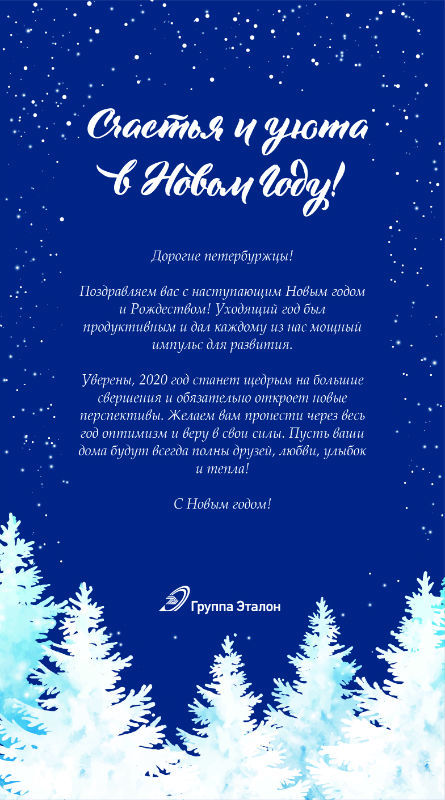 С Новым Годом и Рождеством петербуржцев поздравляет Группа «Эталон ...