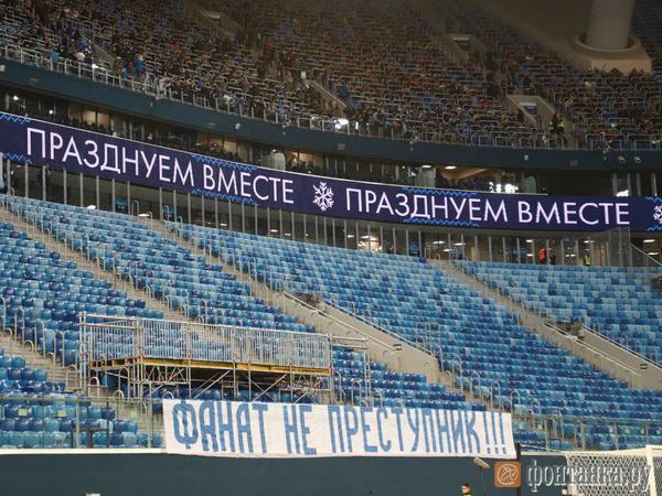 Фанаты «Зенита» покинули трибуну в знак протеста против задержаний болельщиков