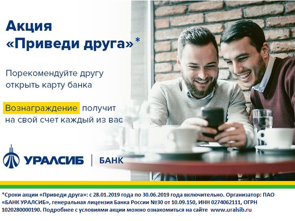 Банк УРАЛСИБ запустил акцию «Приведи друга» для розничных клиентов