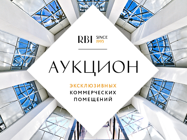 RBI предложит покупателям коммерческих помещений участие в аукционе