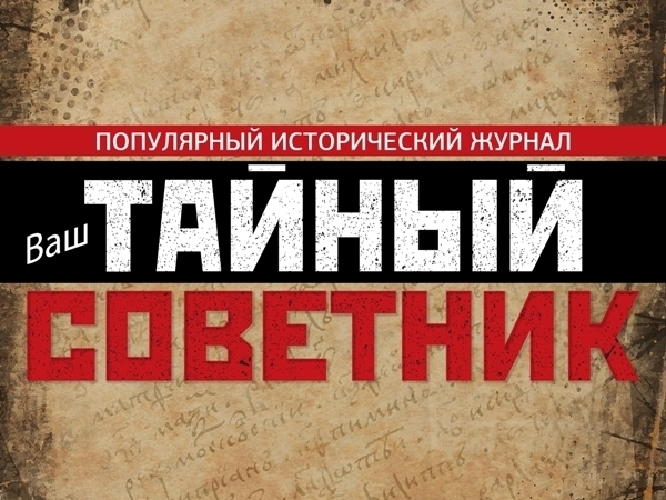 «Ваш тайный советник»: Забытые герои России.