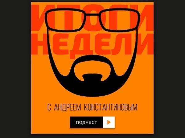 «Итоги недели» с Андреем Константиновым: Арашуков и выборы в Петербурге