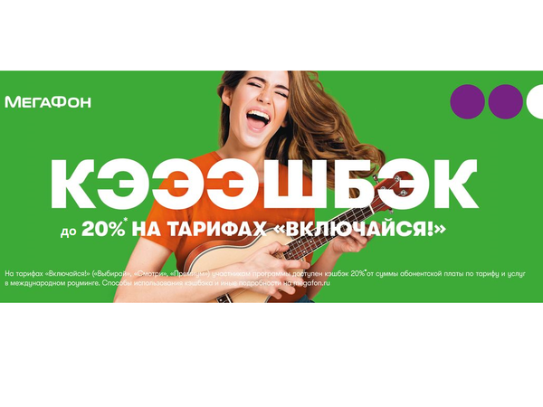 Говори - покоряй интернет - экономь. Получай кэшбэк прямо на счет телефона