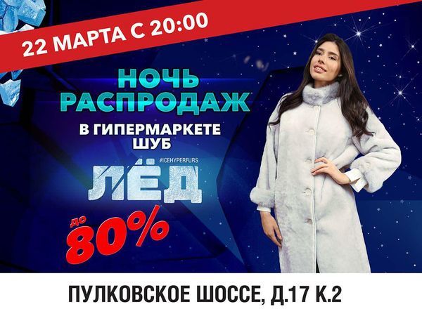 Гипермаркет шуб ЛЁД ломает цены в ночь распродаж