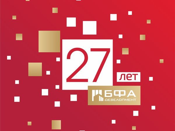 БФА-Девелопмент: 27 лет в строю и на стройке