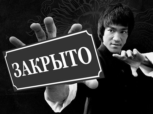 Нехорошая китайская квартира. Брюс Ли против улицы Рубинштейна