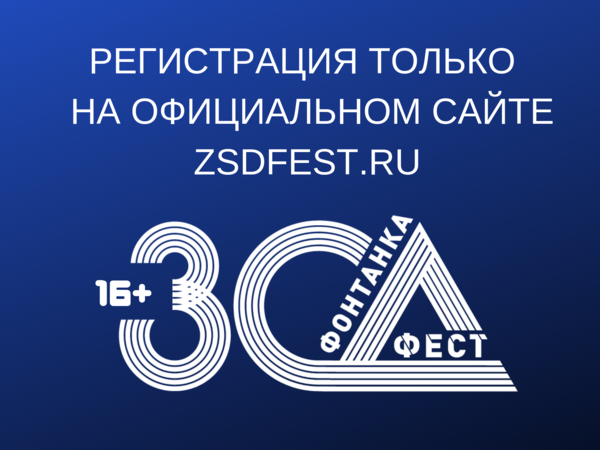 Больше тысячи человек уже зарегистрировались на сайте ЗСД Феста в первый час после официального старта записи