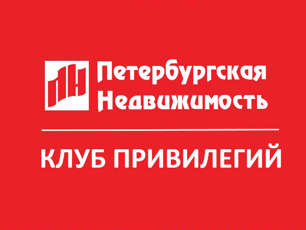 «Петербургская Недвижимость» запускает «Клуб привилегий» для покупателей