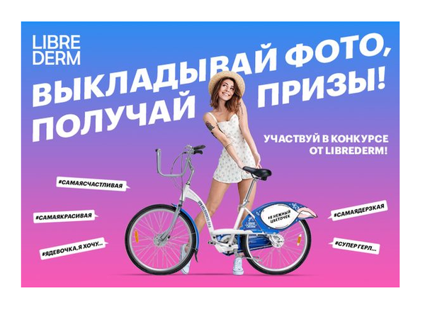 Красота рулит: LIBREDERM запускает акцию в Питере