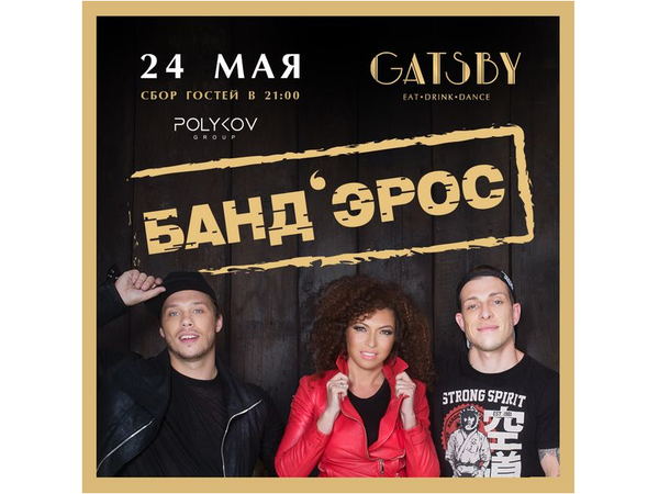 24 мая на сцене GatsbyBar выступит группа «Банд’Эрос»