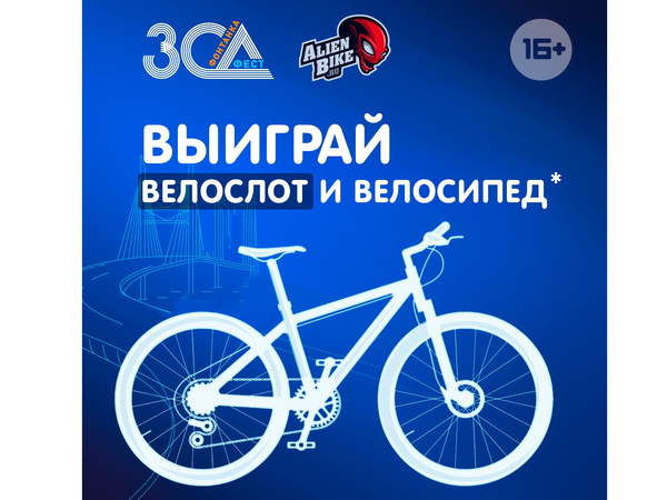 Выиграй «велослот» и велосипед от веломагазина AlienBike.ru*
