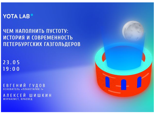 В Yota Lab расскажут о петербургских газгольдерах