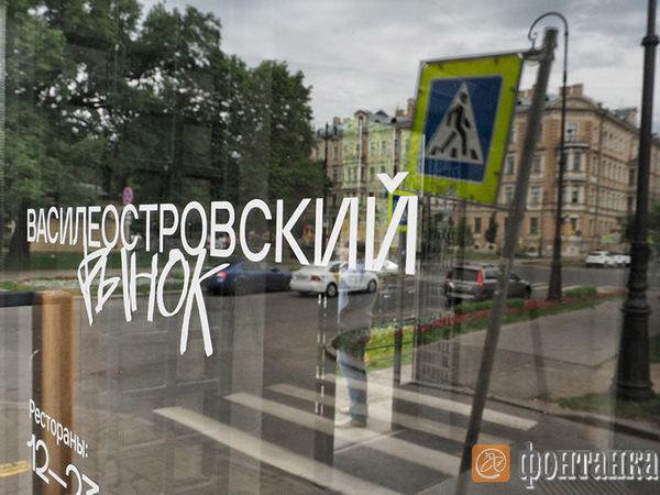 Василеостровский рынок открылся в тестовом режиме. В здании еще идет ремонт