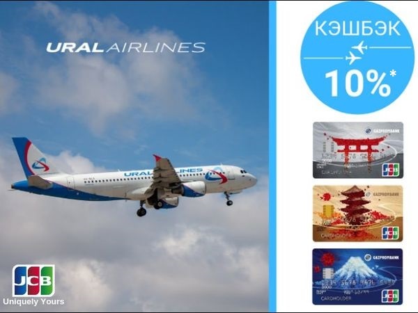 Получите кэшбэк 10% на покупку авиабилетов