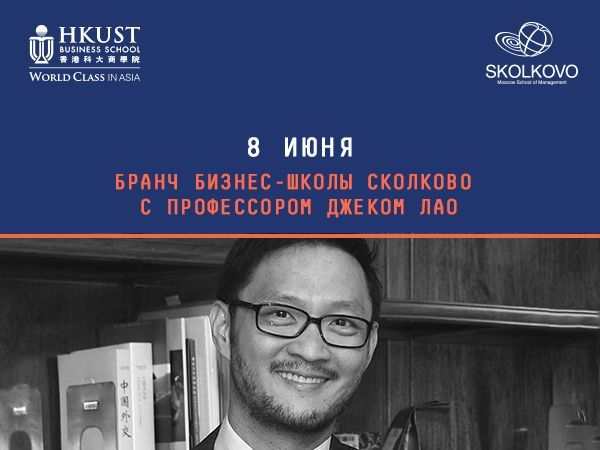 «Digital трансформация». Бранч бизнес-школы СКОЛКОВО с Джеком Лао