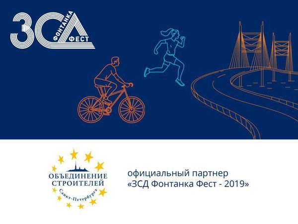 Представители «Объединения строителей СПб» покорили ЗСД