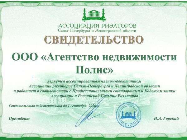 АН «Полис» - член Ассоциации риэлторов Петербурга и Ленинградской области