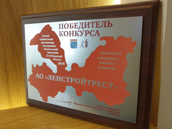 ГК «Ленстройтрест» стала лауреатом конкурса «Лучшая строительная организация Лен. области»