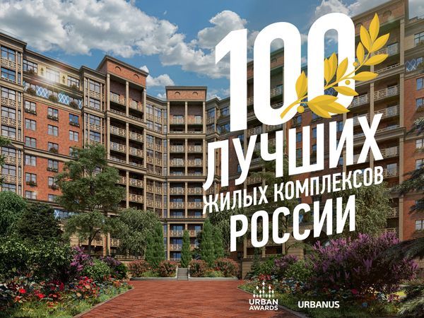 ЖК «Ариосто» вошёл в ТОП-100 лучших жилых комплексов России