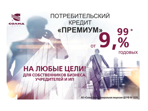 «Солид Банк» предлагает собственникам бизнеса кредит «Премиум» на любые цели от 9,99% годовых