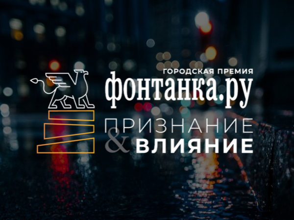 «Фонтанка» спрашивает: «Кто лучший»? И наградит того, кого выберет город