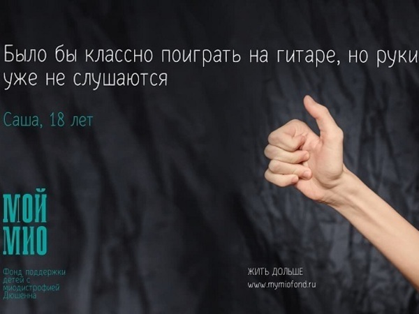 В Петербурге и Москве появится социальная реклама в поддержку детей с миодистрофией Дюшенна