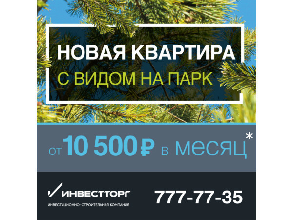 СК «Инвестторг»: квартиры от 10 500 рублей в месяц