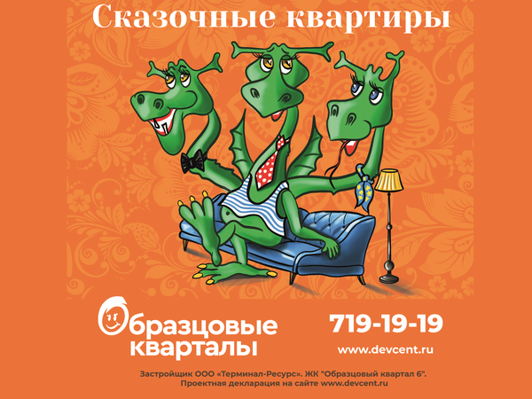 Месяц «сказочных цен» в «Образцовых кварталах»